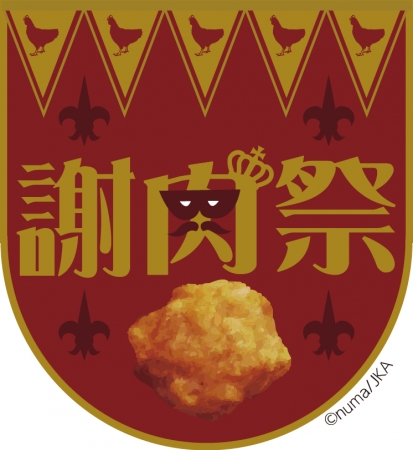 日本唐揚協会 謝肉祭ロゴ