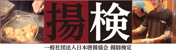 世界初 唐揚げ調理の検定開始 日本唐揚協会のプレスリリース