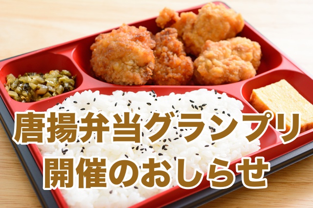 日本一美味しい唐揚げ入り弁当を決定 第２回唐揚弁当グランプリ開催のお知らせ 日本唐揚協会のプレスリリース