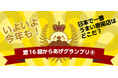 第16回からあげグランプリ®開催のお知らせ