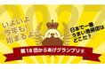 第18回からあげグランプリ®開催決定のお知らせ