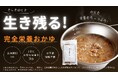 究極の非常食になる!「完全栄養おかゆ」がMakuakeにて先行予約販売を開始!
