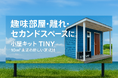 完全パネル化を実現!現地組立式で”小屋ライフ”をもっと身近にする「小屋キットTINY」専用サイト公開