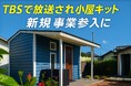 TBS『THE TIME,』で紹介【小屋キットTINY】全国で代理店募集開始。既存事業や新規事業参入に最適です