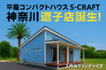 新店舗「神奈川逗子店」誕生！平屋コンパクトハウスS-CRAFT/13店舗目