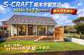 平屋コンパクトハウス「S-CRAFT®」が栃木初進出！S-CRAFT栃木宇都宮店が2026年1月オープン。YouTubeで話題の住宅ブランドが北関東上陸