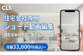 地方工務店の“動画外注疲れ”に終止符！10日間でPV6倍を実証した、住宅業界特化型ショート動画支援「CLI」正式始動
