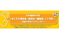 3月29日　徳島市　市民公開講座 　耳鼻咽喉科月間「きこえの講演会・相談会 －補聴器/人工内耳－」～会話がききとりにくい方へ～