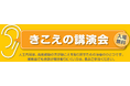 6月6日　奈良県桜井市　市民公開講座　きこえの講演会　入場無料