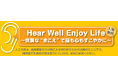 6月6日　名古屋市　市民公開講座　Hear Well Enjoy Life〜快調な“きこえ”で脳も心もすこやかに〜
