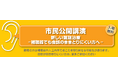 5月30日（土）　滋賀県大津市　市民公開講演　新しい難聴治療－補聴器でも会話のききとりにくい方へ－