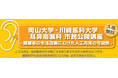 9月13日(日)　倉敷市　岡山大学・川崎医科大学　耳鼻咽喉科 市民公開講座- 難聴者の生活改善にむけた人工内耳の可能性 -