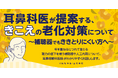 市民講座 1/31(土) 耳鼻科医が提案する、きこえの老化対策について～補聴器でもききとりにくい方へ～　(参加無料）