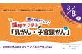 【MUFG】親子で、乳がん・子宮頸がんの正しい知識を学ぶイベント『親子で協力プレイ!謎解きで学ぶ「乳がん・子宮頸がん」』を3月8日(土) 国際女性デーに渋谷で開催