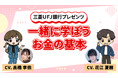 【三菱UFJ銀行】人気声優の花江夏樹さん・高橋李依さんが声を担当!お金の基本を一から学べる連載動画コンテンツを公開!