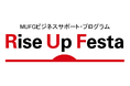 【MUFG】スタートアップ支援「Rise Up Festa」第12回MUFGビジネスサポートプログラムのエントリー受付開始!