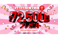 【三菱ＵＦＪ銀行】最大72,500円相当をプレゼント！新金融サービスブランド「エムット」によるキャンペーンが10月6日(月)から開始！