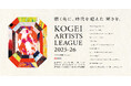 【MUFG】次の工芸文化・技術を担う若き作り手を支援する「KOGEI ARTISTS LEAGUE 2025-26」全国規模で開催決定