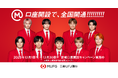 【三菱UFJ銀行】アイドルグループ「超特急」とのタイアップキャンペーンを12月1日（月）から開始！――”口座開設で、全国開通!!!!!!!!!”