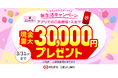 【三菱ＵＦＪ銀行】未来への確かな一歩を応援する口座開設キャンペーン＜現金最大30,000円プレゼント＞