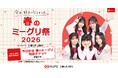 【三菱ＵＦＪ銀行】「今日、好きになりました。春のミーグリ祭2026 supported by 三菱ＵＦＪ銀行」タイアップ決定！三菱ＵＦＪ銀行だけの特別キャンペーンも！