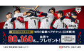 【三菱ＵＦＪ銀行】2026 WORLD BASEBALL CLASSIC™ の観戦ペアチケットが80組160名に当たるキャンペーンを1月19 日（月）から開始！