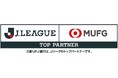 【三菱UFJ銀行】公益社団法人日本プロサッカーリーグとのパートナーシップ契約締結について