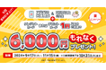 【三菱UFJ銀行】口座開設・3万円以上の預入とキャッシュレス決済で現金6,000円キャッシュバック!