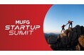 【MUFG】スタートアップを支援する大規模イベント「MUFG Startup Summit」を開催