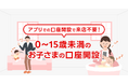 【三菱UFJ銀行】0~15歳未満のお子さまの口座開設もアプリで!~スマート口座開設アプリでの申し込み受付対象を拡大~