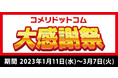 日ごろのご愛顧に感謝の気持ちを込めて！数量限定　ネット限定900点以上の商品が大特価「コメリドットコム大感謝祭」を開催！