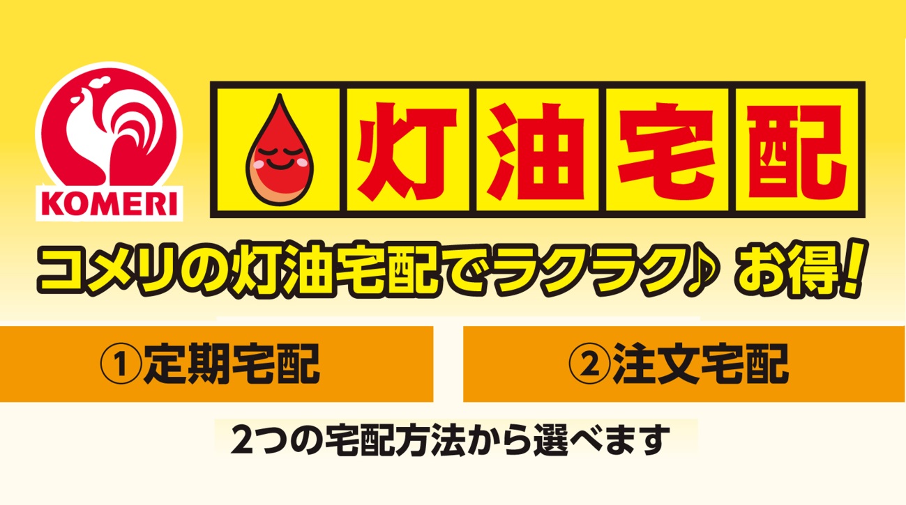 寒い季節到来 灯油の持ち運び不要 2つの宅配プランから選択できるコメリの 灯油宅配サービス 受付中 株式会社コメリのプレスリリース 寒い季節到来 灯油の持ち運び不要 2つの宅配プランから選択できるコメリの 灯油宅配サービス 受付中 株式会社コメリのプレスリリース