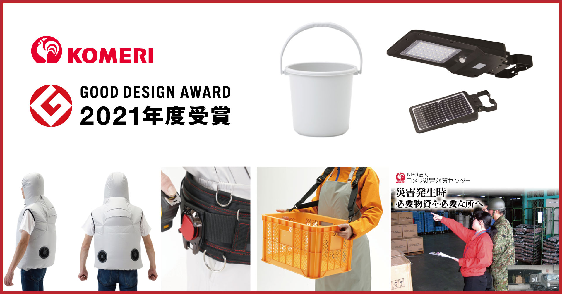 徹底的なプロ視点による商品開発が高評価 コメリ オリジナルブランドの5商品が 21年度グッドデザイン賞 を受賞 株式会社コメリのプレスリリース