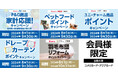 家計を応援！豪華賞品が当たるキャンペーンや羽毛布団のリフォームキャンペーン等、8月は5種のキャンペーンが新たにスタート！