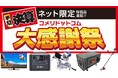 【セール予告】テレビや空気清浄機、ポータブル電源など話題の商品が期間限定、ネット限定の大特価「半期決算　コメリドットコム大感謝祭」を開催！