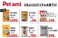 商品の価格を見直し、よりお求めやすくなりました!コメリのオリジナルペット用品ブランド「Pet ami(ペットアミ)」の商品ペットフードや用品など32アイテムを値下げして販売いたします