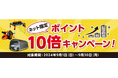 対象商品のご購入でポイント10倍がもらえるキャンペーンや、冬タイヤの早期予約キャンペーン等9月は3種のキャンペーンが新たにスタート!