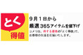 9月1日から厳選365アイテムを値下げ!