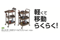 必要な道具をすっきり収納!キャスター付きだから移動も楽。1段あたり約10㎏の耐荷重だから重い物も気にせず乗せられる「K+GEAR キャスター付きツールワゴン」がデビュー