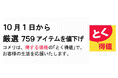 10月1日から厳選759アイテムを値下げ!