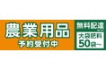 大袋肥料は50袋から配送!今年はアプリでも予約ができる地域に密着し、農家の皆様を応援する「令和7年度 農業用品 早期予約販売」