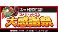 【セール告知】日ごろのご愛顧に感謝の気持ちを込めて!数量限定 ネット限定の大特価セール「酉の市 コメリドットコム大感謝祭」を開催!