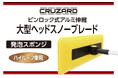 背高車も特大ヘッドのスノーブラシで一気に除雪!「CRUZARD大型ヘッドスノーブレード」がデビュー