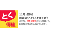 11月1日より、コメリのオリジナル商品を含め 厳選325アイテムを値下げ!
