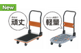 スチール製の荷台で丈夫な「軽快台車 タフラック 200kg」とメッシュ構造で軽い「軽快台車 カルラック 200kg」が新登場