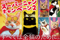 すべては全猫(ファミリー)のためにお買い上げいただいた金額の一部を保護猫団体へ寄付 保護猫を救え!『スーパーニャンキャンペーン2』