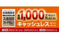 コメリでお買い物をして2025年の運試し!総額1,000万円相当のポイントが当たる「キャッシュレスキャンペーン」を開催