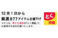 12月1日より、コメリのオリジナル商品を含め、厳選877アイテムを値下げ!