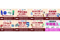 まとめて買いがお得!買い物に使えるポイントがもらえる期間限定キャンペーン 12月は9種のキャンペーンが新たにスタート!