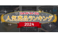 2024年、最も注目を集めた商品は?オンラインショッピングサイト「コメリドットコム」が「2024年総合 人気商品ランキング」を発表!